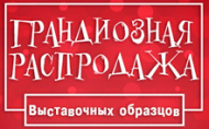 Грандиозная распродажа. Выставочные образцы мебели со скидкой до 40%