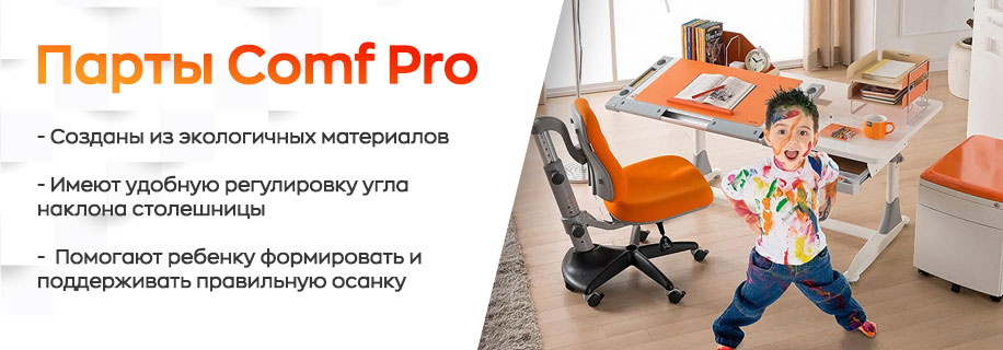 Парты ComfPro